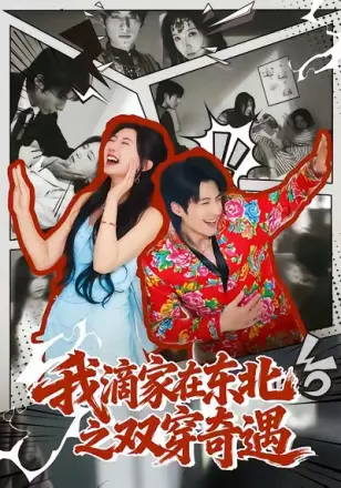 我滴家在东北之双穿奇遇