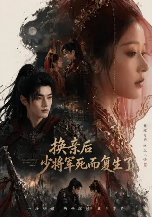 换亲后少将军死而复生了