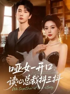 哑女一开口，读心总裁抖三抖