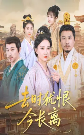 去时犹恨今长离