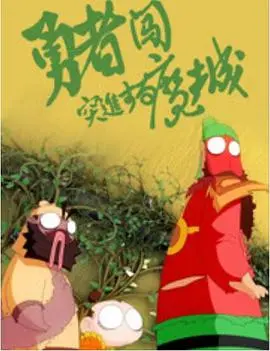 勇者闯魔城(2018·动漫)