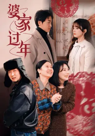婆家过年