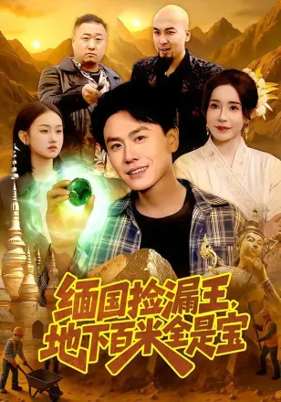 缅国捡漏王，地下百米全是宝