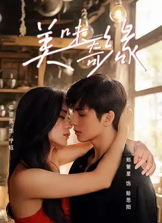 美味奇缘