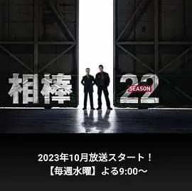 相棒第21季