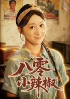 八零小辣椒短剧
