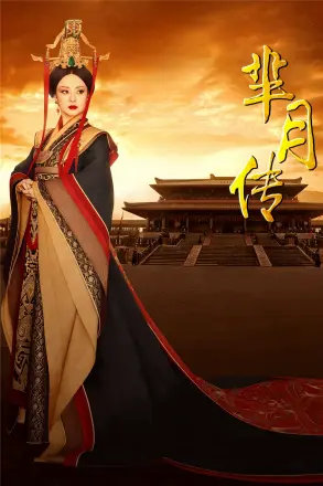 芈月传