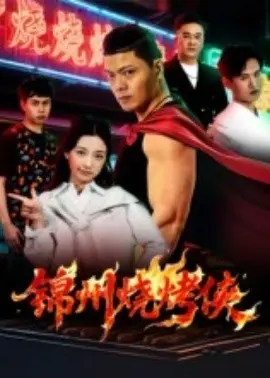 锦州烧烤侠