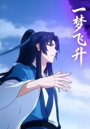 一梦飞升