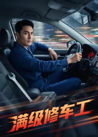 满级修车工    AI