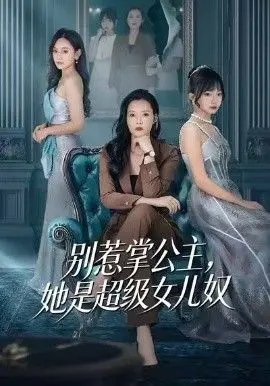 别惹掌公主,她是超级女儿奴