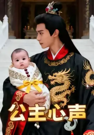 公主心声