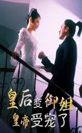 皇后变御姐，皇帝受宠了