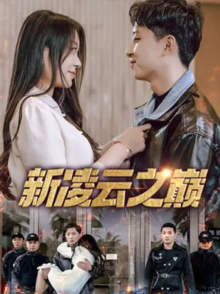 新凌云之巅