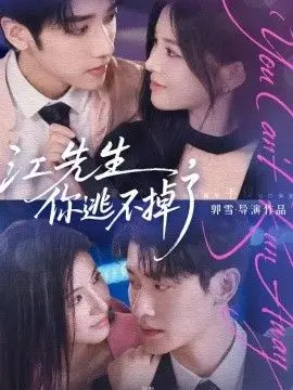 江先生,你逃不掉了