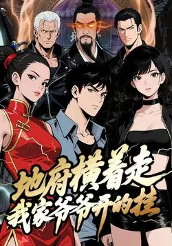 地府横着走：我家爷爷开的挂