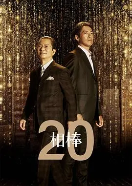 相棒第21季