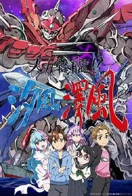 人力战舰!?汐风泽风