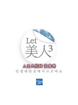 Let美人 第二季