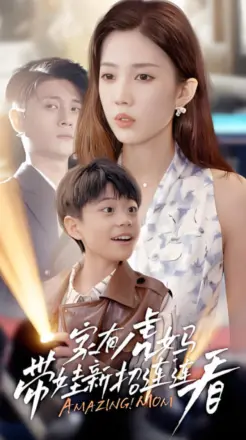 家有虎妈:带娃新招连连看