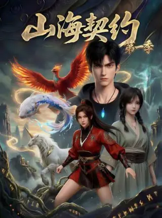山海契约 第一季