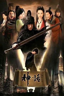 神话(胡歌版)