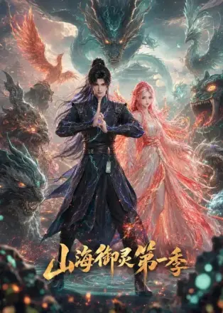 山海御灵