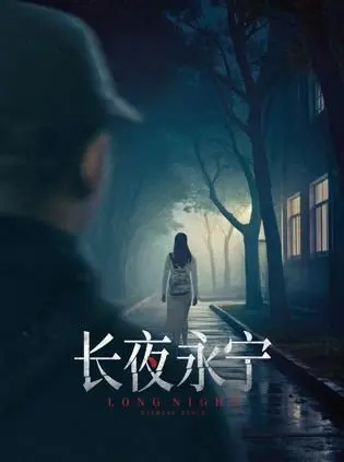 长夜永宁