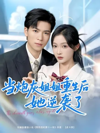 当炮灰姐姐重生后她逆袭了
