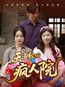 天道轮回疯人院