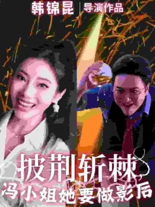 披荆斩棘冯小姐她要做影后(2024)