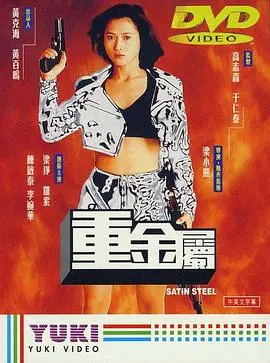重金属(国语版)