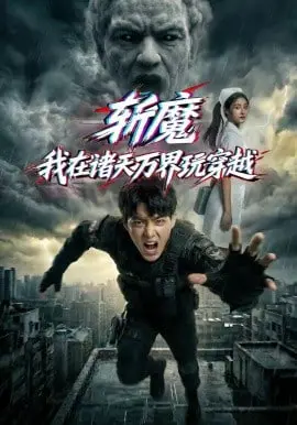 斩魔:我在诸天万界玩穿越
