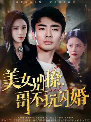 美女别撩，哥不玩闪婚