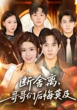 断舍离，哥哥们后悔莫及