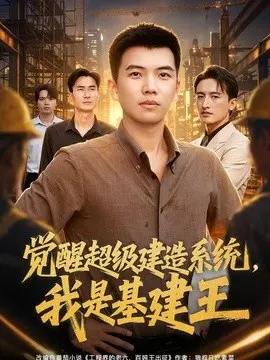 觉醒超级建造系统,我是基建王
