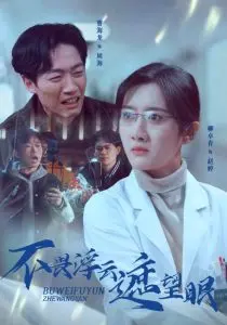不畏浮云遮望眼