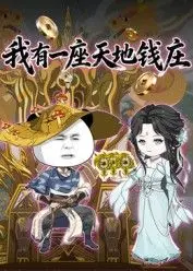 我有一座天地钱庄