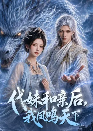 代妹和亲后-我凤鸣天下     Ai漫剧