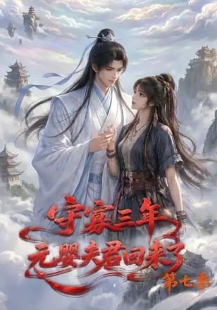 守寡三年,元婴夫君回来了第二季