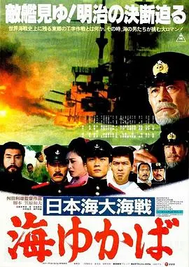 日本海大海战海行兮(1983)