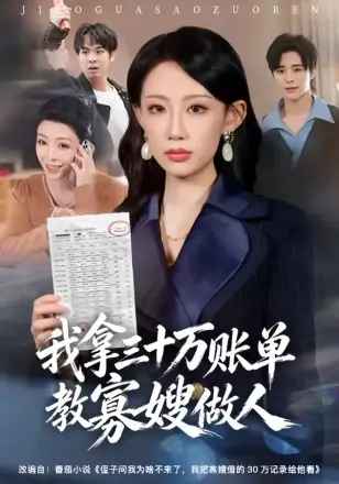 我拿三十万账单教寡嫂做人