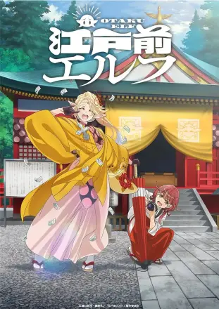 江户前精灵