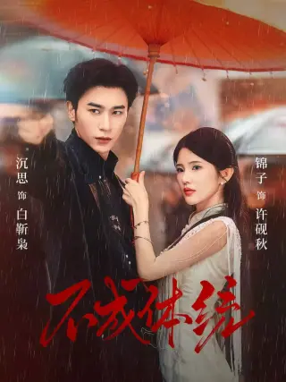 不成体统