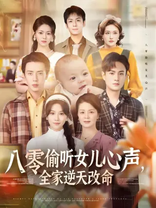 八零偷听女儿心声，全家逆天改命