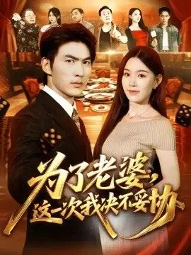 为了老婆，这一次我决不妥协