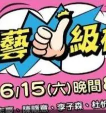 综艺一级棒