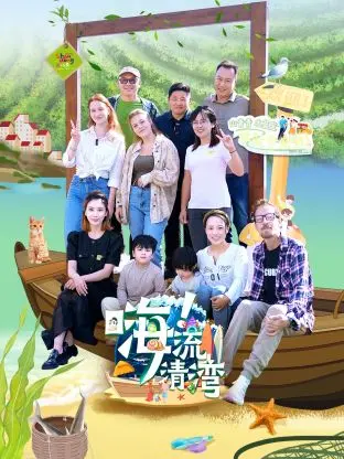 嗨流清湾