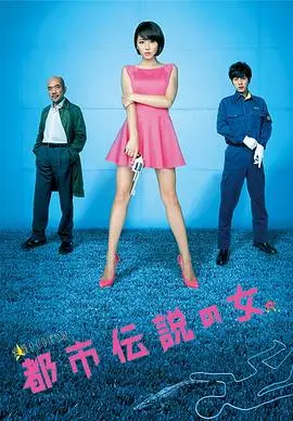 都市传说之女 第一季