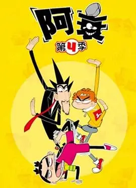 阿衰第九季